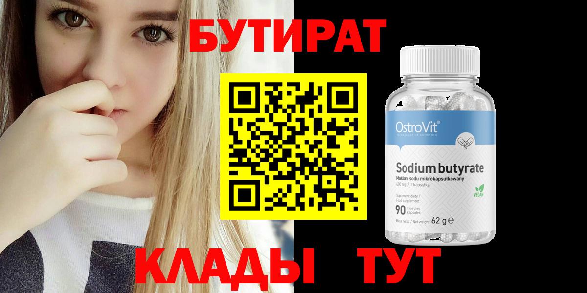 БУТИРАТ Butirat  Вход с VPN  Коломна 